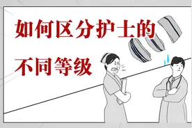 你知道护士帽上的杠杠都是什么意思吗？视频封面