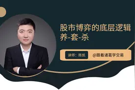 股市博弈的底层逻辑：养、套、杀视频封面