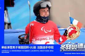 单板滑雪男子坡面回转-UL级 法国选手夺冠纪立家获银视频封面