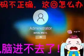 密码不正确，密码不正确！这回怎么办？电脑进不去了。视频封面