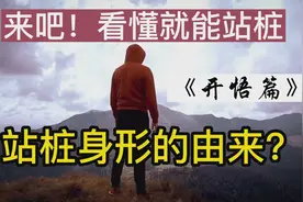 站桩方法要求就是这样自然形成的！剩下的就等坚持了（站桩教学）视频封面
