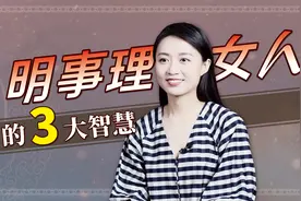莫言：明事理的好女人，身上有3大智慧，男人遇到要珍惜视频封面