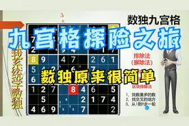 数独九宫格 练习题 数独题 小学数学竞赛 亲子游戏 数独游戏益智视频封面