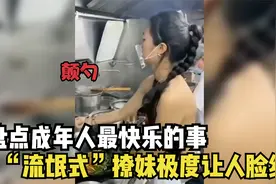 盘点成年人眼中最快乐的事，“流氓式”撩妹，极度让人脸红视频封面