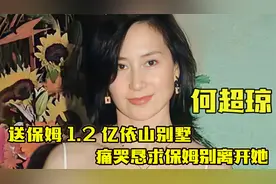 “豪门千金”何超琼：送保姆1.2亿依山别墅，痛哭恳求保姆别离开视频封面