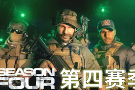 使命召唤16：氪金召唤第四赛季上线，普莱斯来了巴雷特也要来了！视频封面