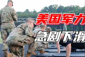 美国军力遭遇严重挑战！仅11%年轻人想当兵，海军陆战队发出警告视频封面