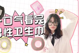 大大大测评，男性卫生巾看个够视频封面
