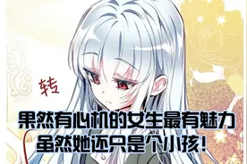 果然有心机的女生最有魅力，虽然她还只是个小孩！视频封面