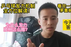 乒乓球发力原理解析！看完让你茅塞顿开！视频封面