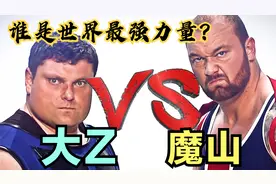 两位顶级大力士挑战吉尼斯世界纪录！谁才是地球上最强壮的男人？视频封面