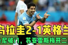 2014年世界杯乌拉圭2-1英格兰，鲁尼破门，苏亚雷斯梅开二度视频封面