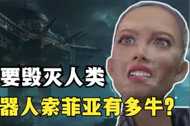 曾扬言要“毁灭人类”，机器人索菲亚有多牛？是否已被人类销毁？视频封面