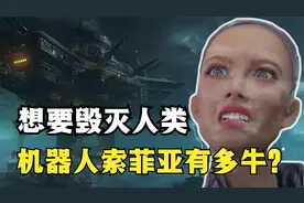 曾扬言要“毁灭人类”，机器人索菲亚有多牛？是否已被人类销毁？视频封面