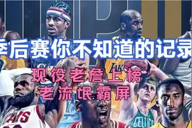那些难以打破的季后赛纪录：现役老詹在榜 11冠无敌 乔丹霸屏视频封面
