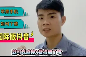 苹果手机，如何下载国际版抖音Tiktok,其实很简单！视频封面