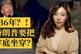 特朗普被指控！“猎巫行动”还是公正司法？视频封面