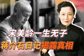 宋美龄为何一生无子？蒋介石去世30多年，私人医生才敢吐露真相视频封面