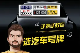 车牌号选号攻略，新能源车牌最细的网上12123选号教程。视频封面