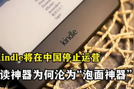 Kindle将在中国停止运营，阅读神器为何沦为“泡面神器”视频封面