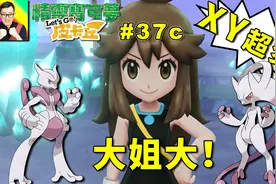 精灵宝可梦Lets Go！皮卡丘：超进化XY超梦来啦！感谢大姐大！37c视频封面
