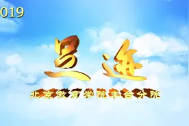 北京教育学院丰台分院2019年足迹视频封面