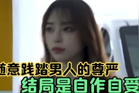 不要随意去践踏男人的尊严，底线有度，不是女人不要脸的筹码视频封面