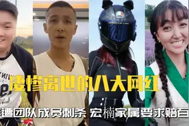 凄惨离世的网红：小胖遭团队成员刺杀，宏楠家属要求赔付百万？视频封面