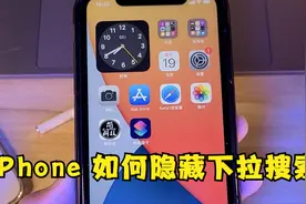iPhone 如何隐藏下拉搜索显示的 App，其实方法很简单！视频封面