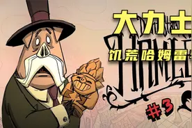 饥荒哈姆雷特  大力士  大蛇的正确打法视频封面