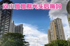 小姐姐剃光头之后的感想和感受?你们想剃光头吗视频封面