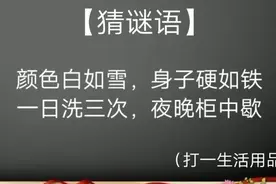 猜谜语(打一生活用品)，比较简单哦，你需要多长时间能想出答案视频封面