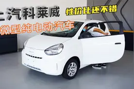 城市代步纯电动小车，上汽科莱威元气啵啵版体验，性价比还不错视频封面