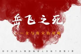初中历史人教部编版七下第8课《金与南宋的对峙》视频封面