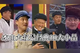 赵本山10大经典小品，女搭档选择太重要，高秀敏宋丹丹缺一不可！视频封面