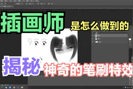 PS特效之 “笔刷”轻松画人物肖像，你也可以成为插画师了视频封面