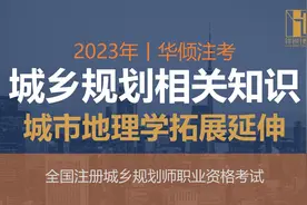 城乡规划相关29节-城市地理学拓展延伸丨注册城乡规划师视频封面