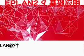 EPLAN2.9 基础应用【转载】视频封面