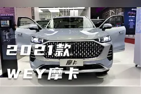 2021款长城WEY摩卡静态体验，全方位展示后，给个不心动的理由视频封面