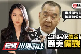 台湾兵役确定延长~为美备战 ！ ？视频封面