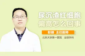 尿沉渣红细胞偏高怎么回事？视频封面