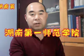院校解析之湖南篇——湖南第一师范学院视频封面
