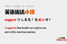 英语语法小课：suggest在句中什么意思？是“建议”吗？视频封面