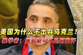美国为什么不直接出兵援助乌克兰？黎学者：俄罗斯可不是阿富汗！视频封面