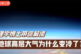 二氧化碳排放导致地球高层大气变冷？太空安全和卫星数据也受影响视频封面