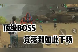 曾经称霸《明日之后》的顶级BOSS，拜托大家给点面子！视频封面