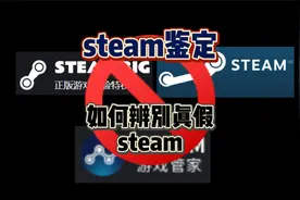 【STEAM】鉴定如何辨别真假steam视频封面