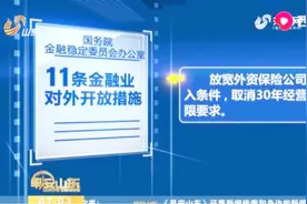 国务院金融委出台11条金融业对外开放措施，一起来看看具体情况视频封面