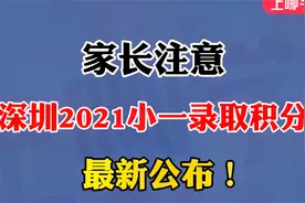 速查！2021深圳3区小一录取积分公布！部分学校涨幅大！视频封面