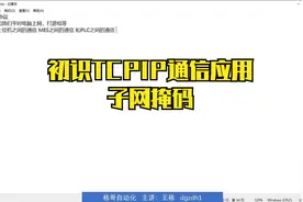 初识TCPIP通信及子网掩码视频封面